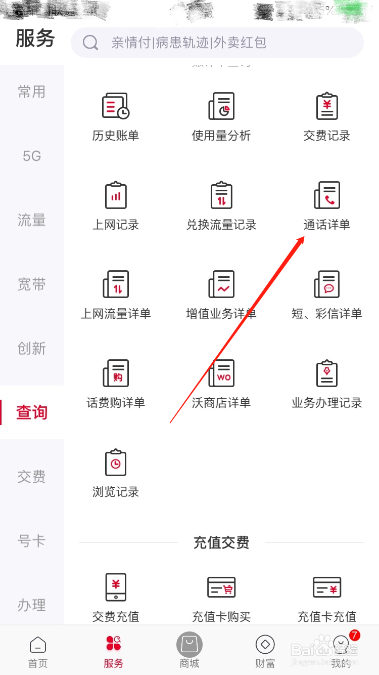 中国联通APP怎么查询通话记录