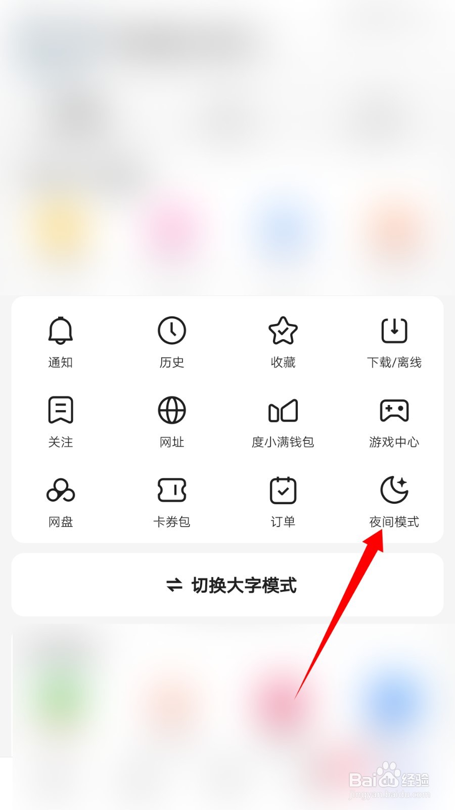 百度极速版夜间模式怎么开启