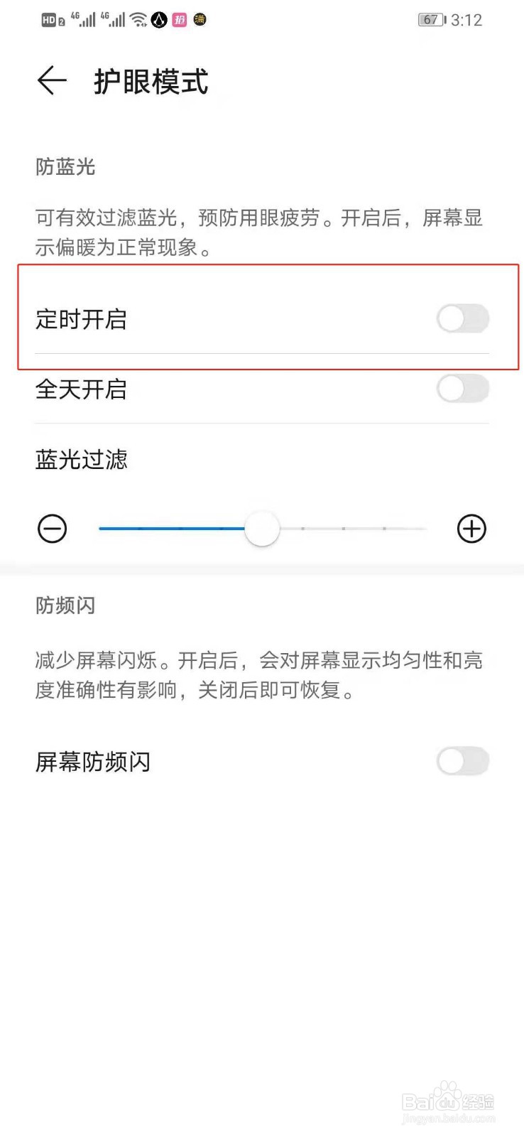 华为手机如何定时开启手机的护眼模式