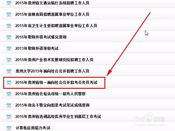 2016贵州公务员考试怎么查询成绩排名？