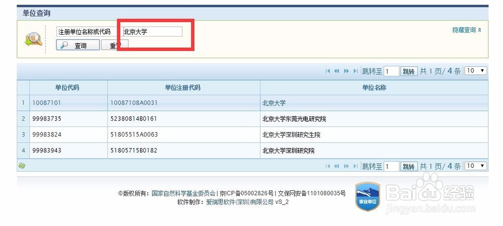 查阅单位在国家自然科学基金委员会处的注册代码