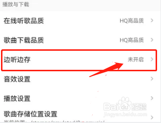 QQ音乐怎么设置开启边听边存
