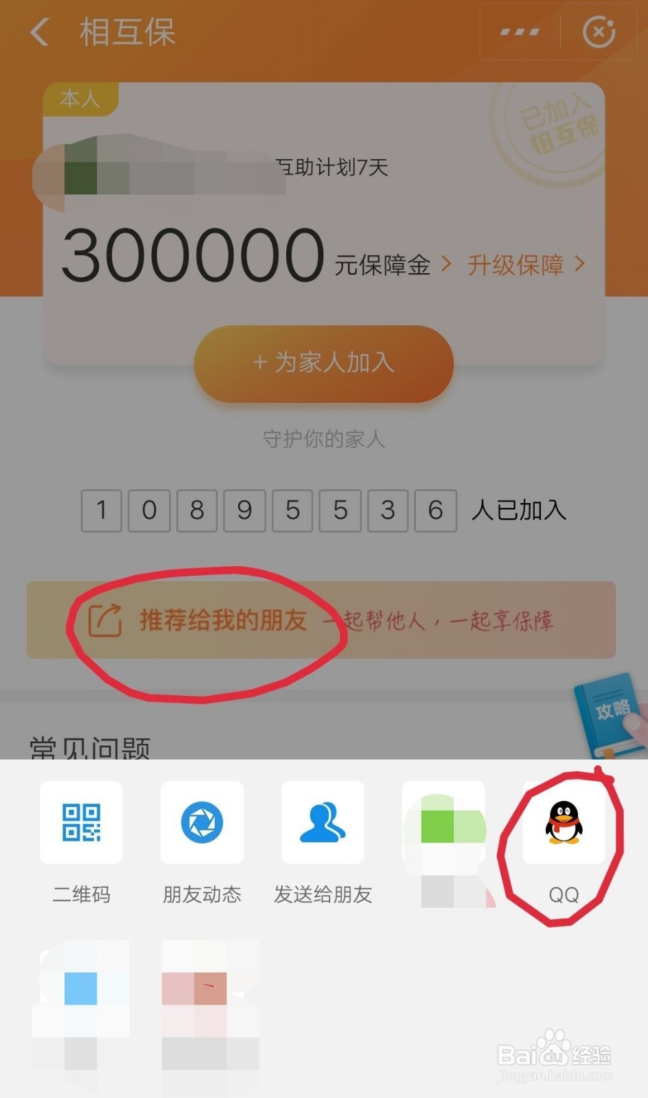 支付宝的相互保如何推荐给好友