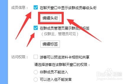 如何在QQ群给群成员编辑头衔？