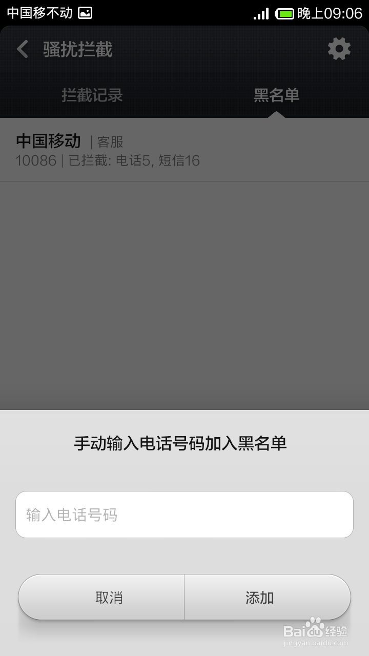 小米手机怎么设置黑名单