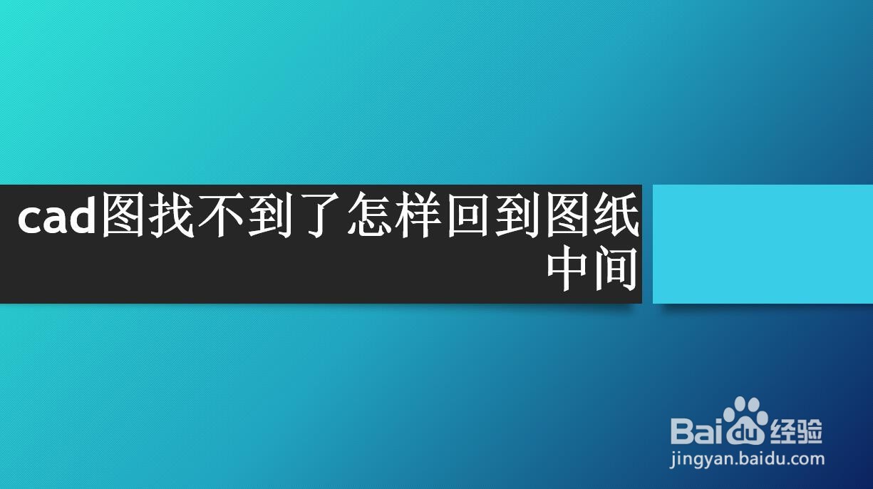 <b>cad图找不到了怎样回到图纸中间</b>