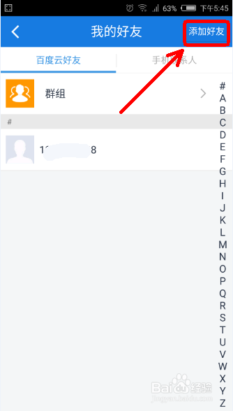 百度云如何添加好友并分享文件给好友？