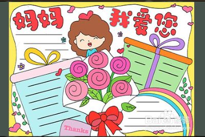 母亲节的手抄报怎么画