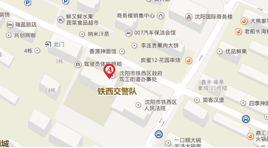 沈阳市铁西交违章罚单去哪交,铁西交警大队在哪