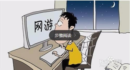 沉迷游戏有害健康