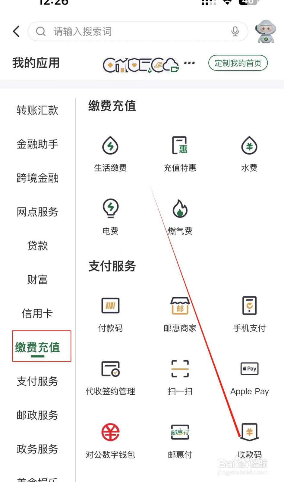【邮政储蓄APP】中开启收款码的方法