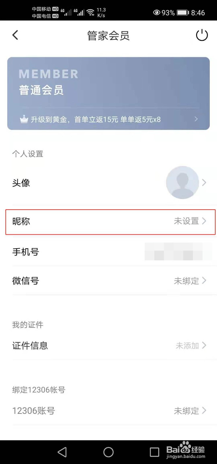 高铁管家如何设置昵称