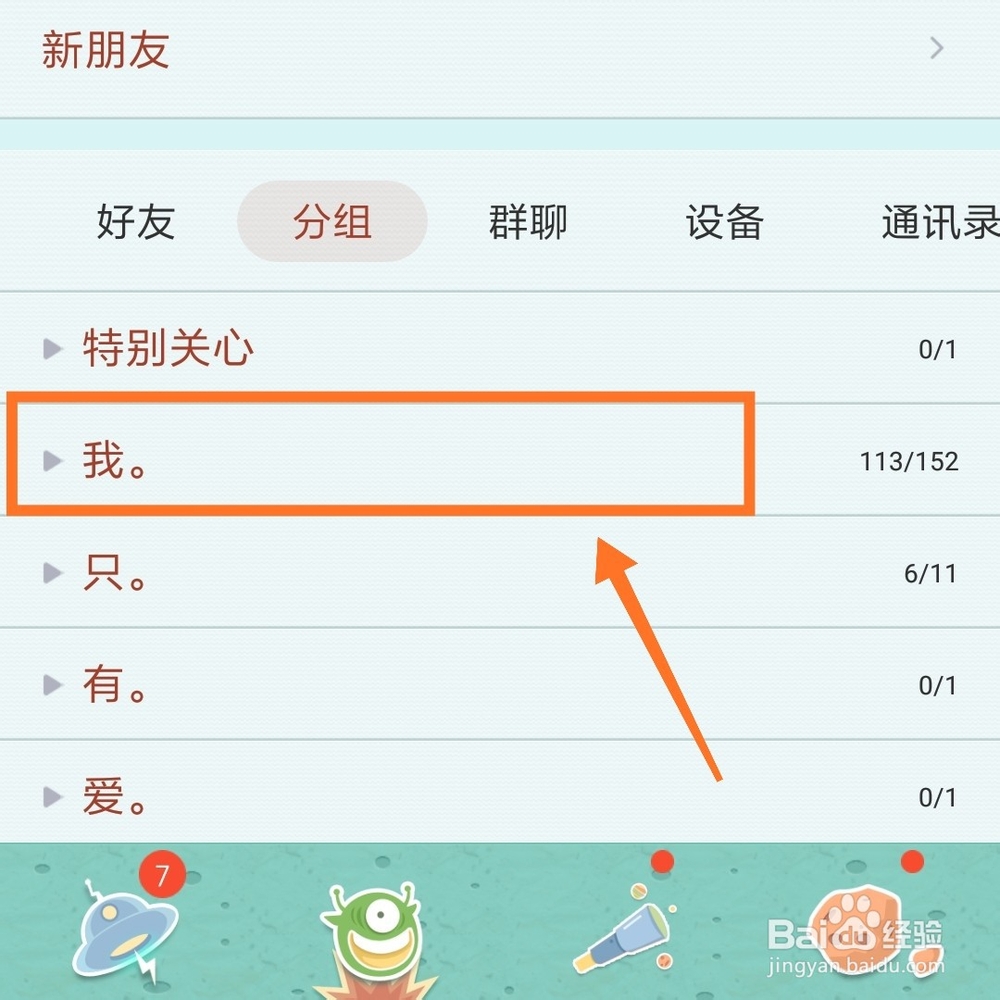 怎么样设置qq分组