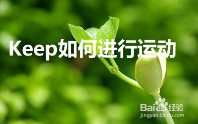 <b>Keep如何进行运动</b>