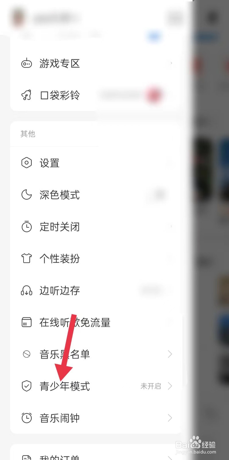 网易云如何打开青少年模式