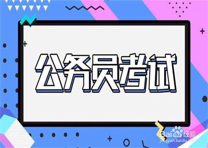 如何备考公务员考试?