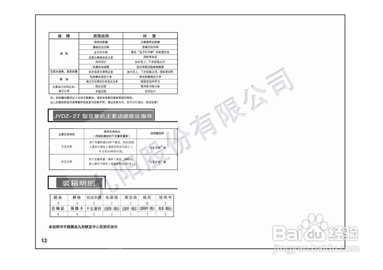九阳豆浆机JYDZ-27型使用说明书