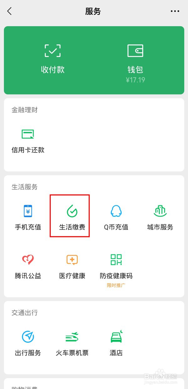 微信怎么缴纳水费