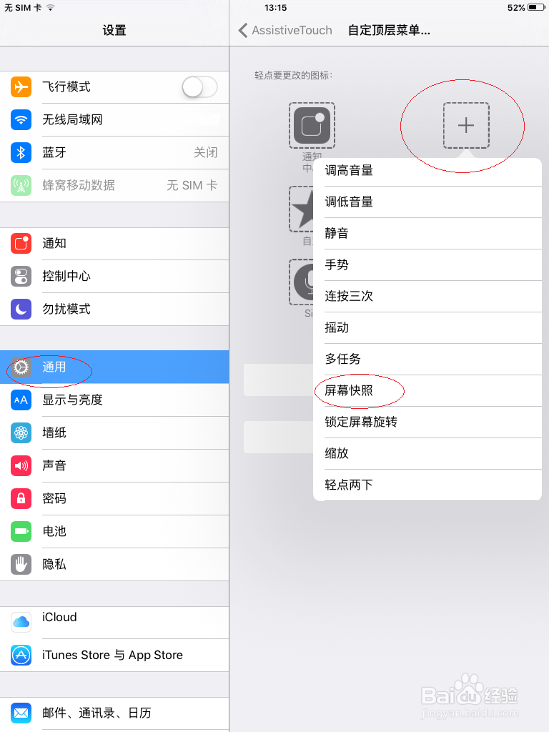 iPad平板电脑如何设置屏幕截图功能