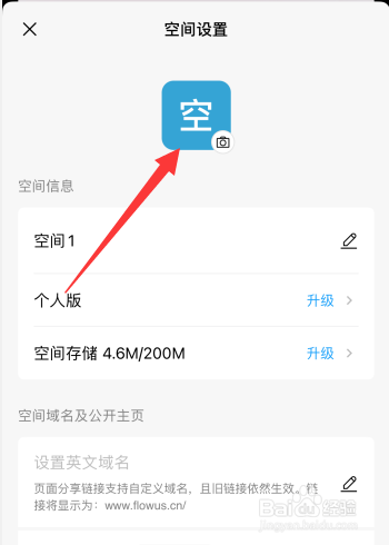 FlowUs息流软件如何更改空间图标