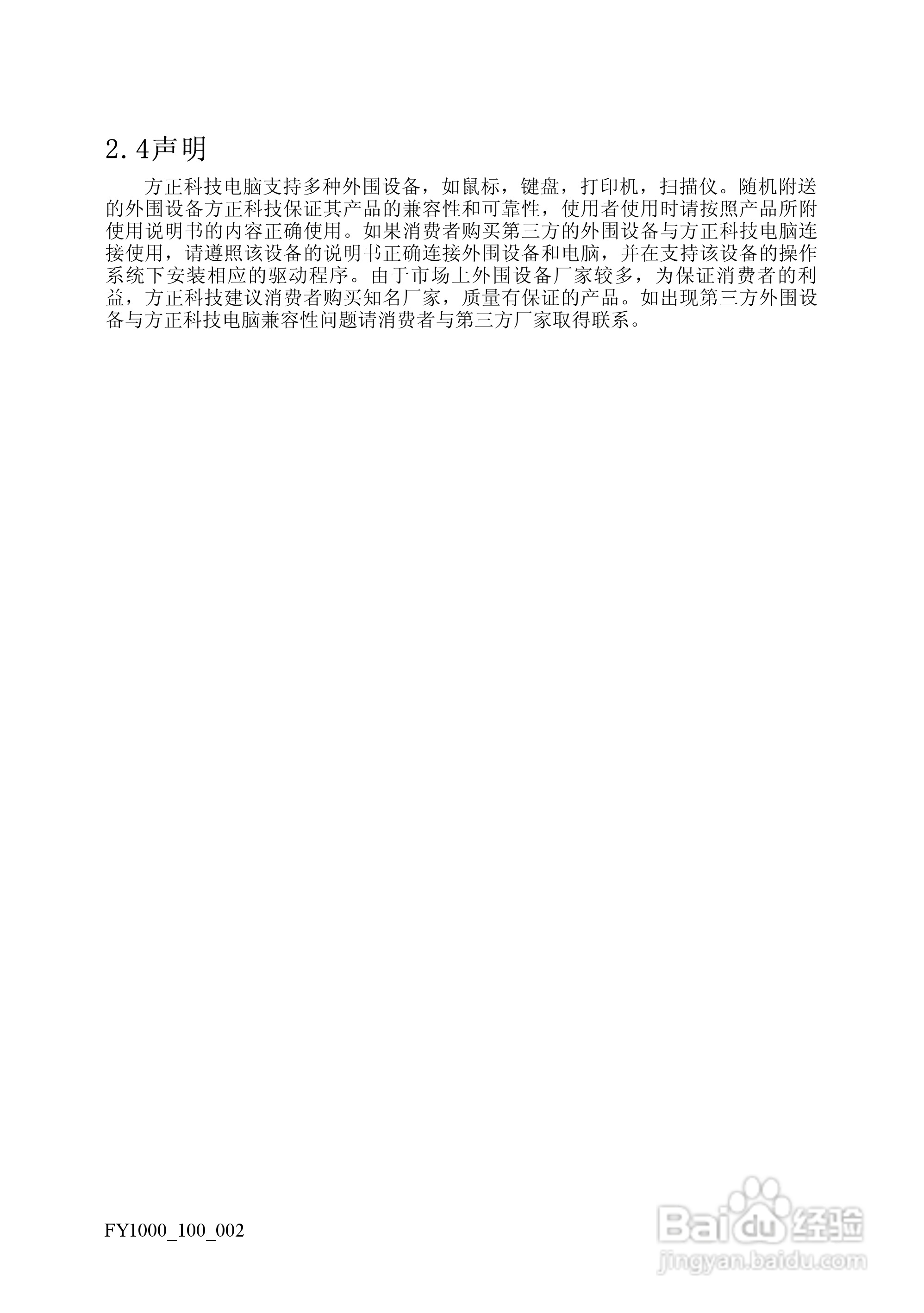 方正电脑飞越1000系列机型说明书:[3]