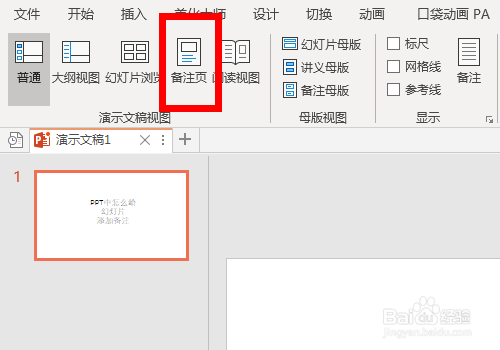 PPT怎么给幻灯片添加备注信息
