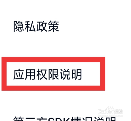 百度网盘APP怎样查看应用权限说明
