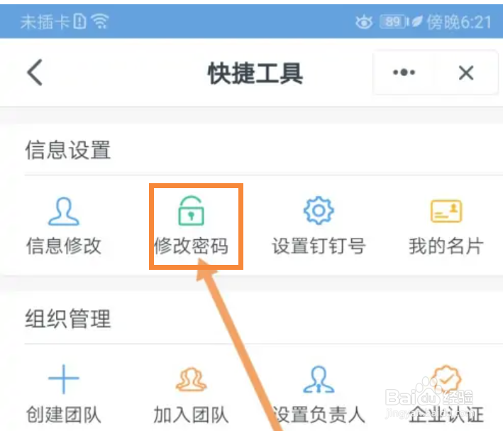手机钉钉在哪里修改密码