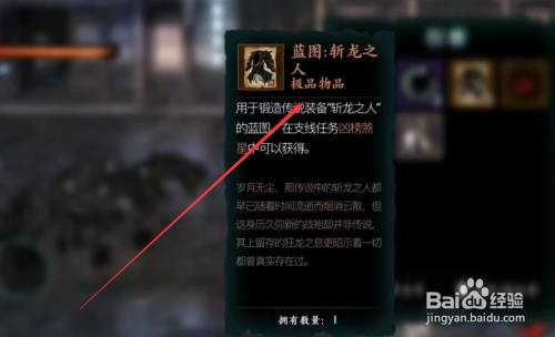 影之刃3斩龙之人图纸怎么获得 百度经验