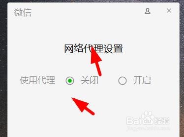 微信怎么打开网络代理