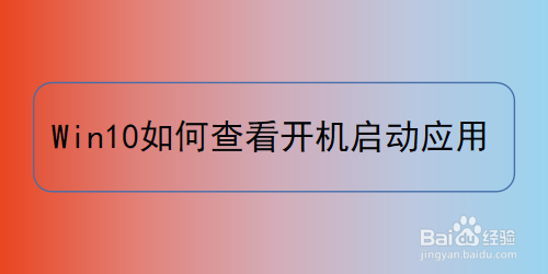 win10如何查看开机启动应用