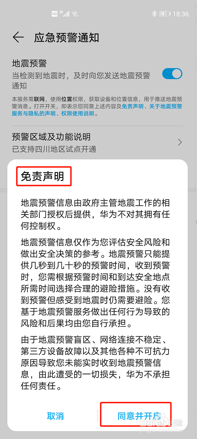 华为荣耀手机启动地震预警功能