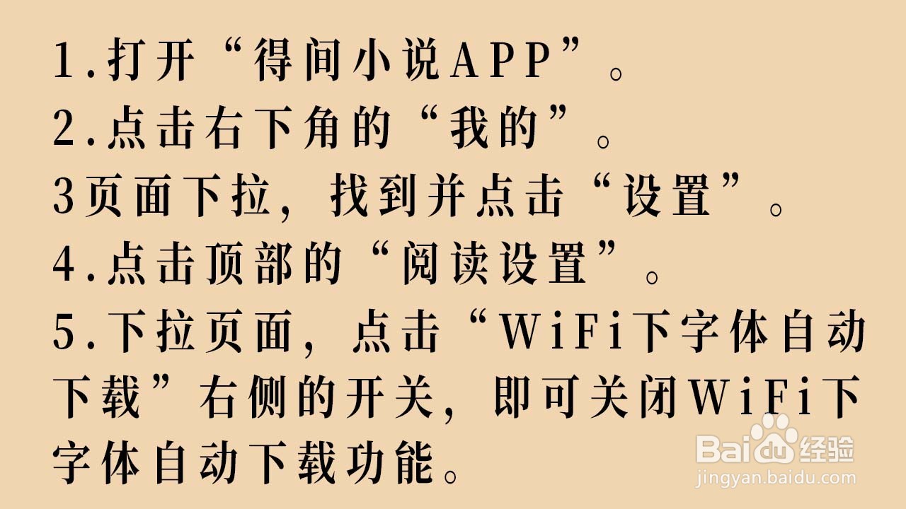 得间小说怎么关闭无线网络下字体自动下载功能