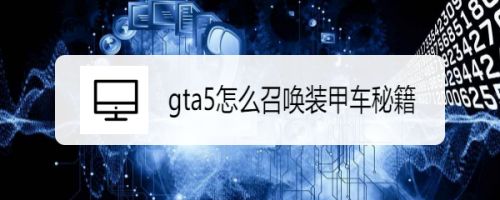 gta5怎么召唤装甲车秘籍