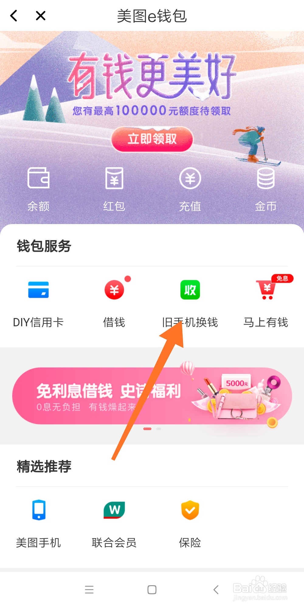 如何在美图秀秀上旧手机换钱