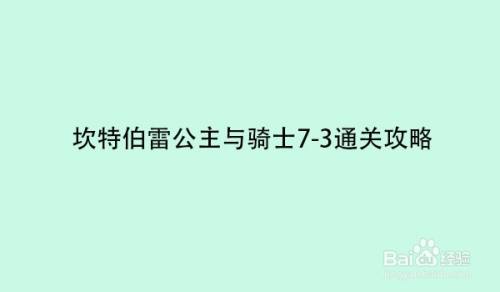 坎特伯雷公主与骑士7 3通关攻略 百度经验