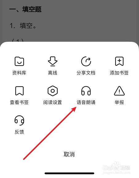 百度文库语音朗诵文档的方法
