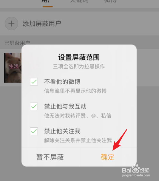 微博怎么设置屏蔽用户