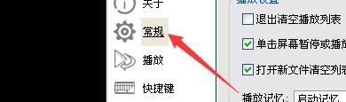 如何启用影音先锋播放视频文件结束后退出