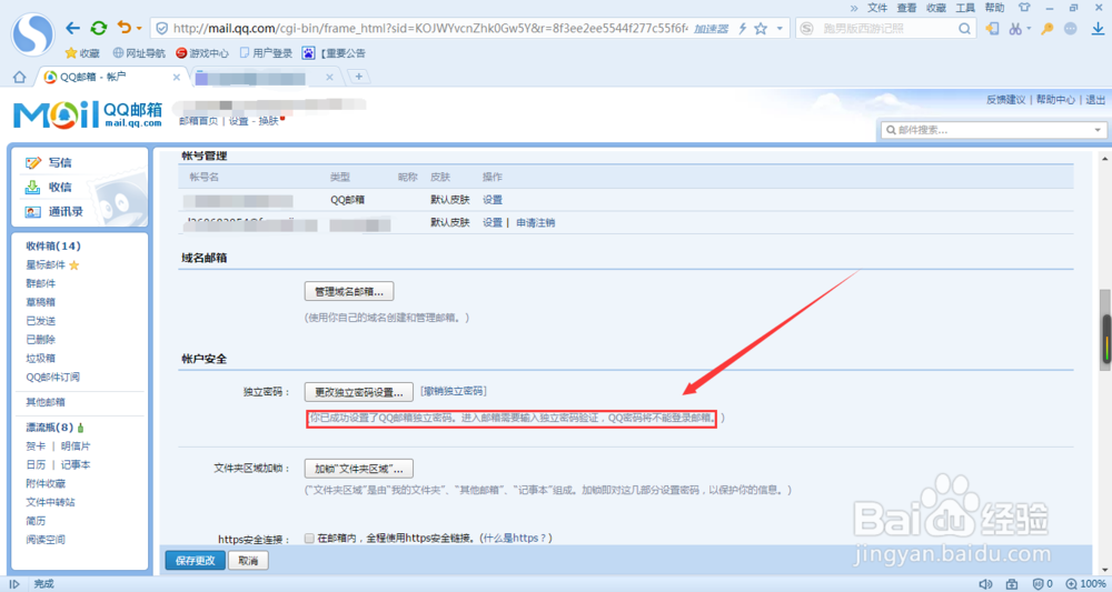 给QQ邮箱设置独立密码