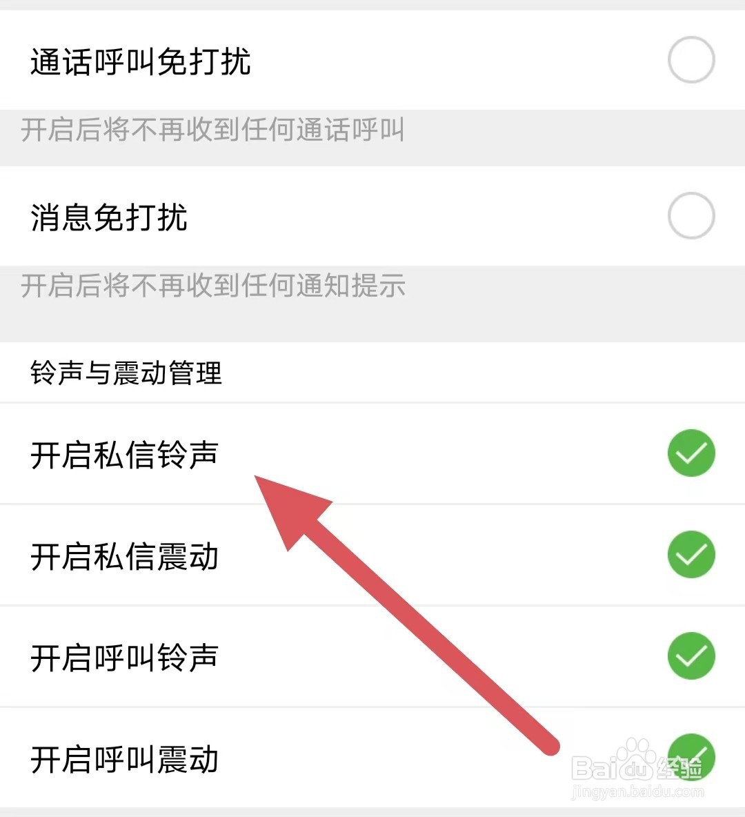 草聊如何开启私信铃声