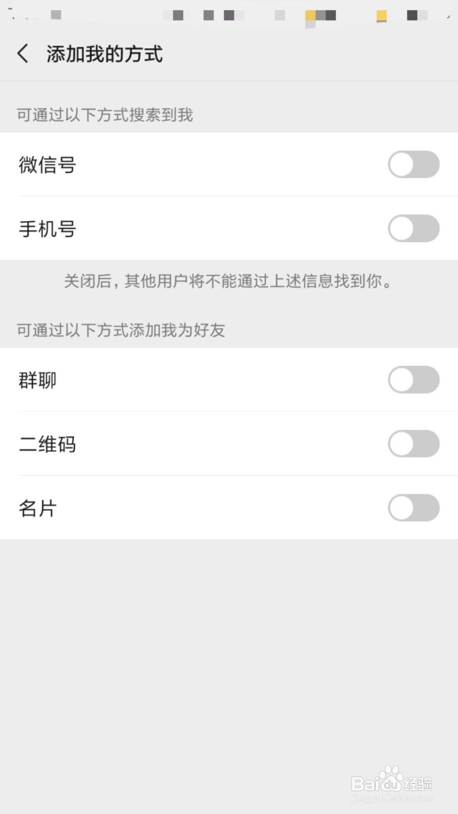 微信如何不让别人通过手机号搜索到自己
