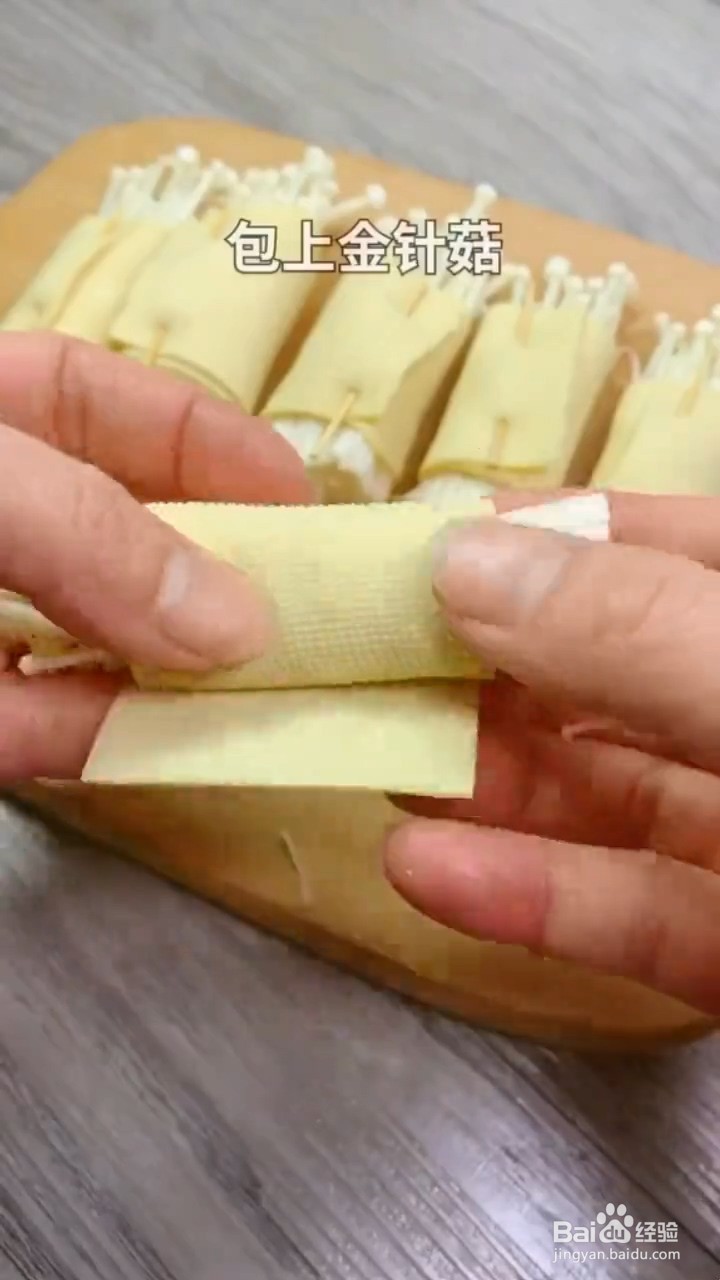 如何制作豆皮卷金针菇