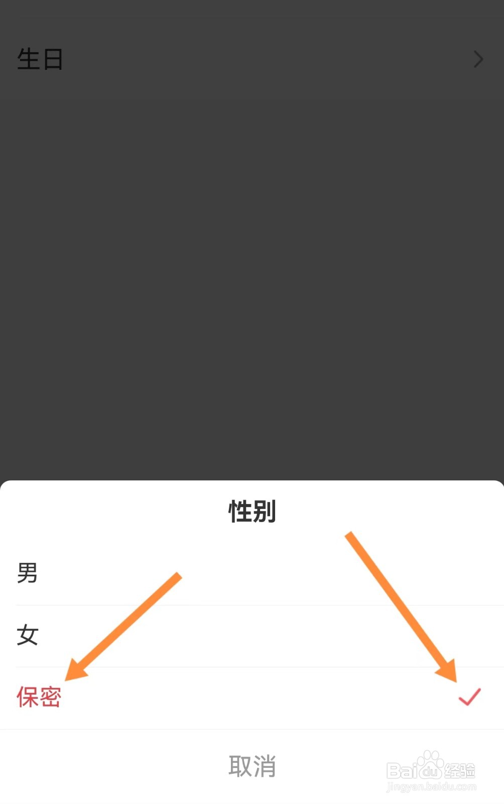 喜马拉雅极速版性别怎么设置为保密