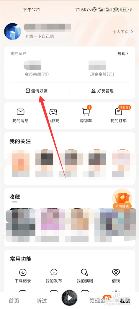 番茄畅听如何邀请好友赚钱