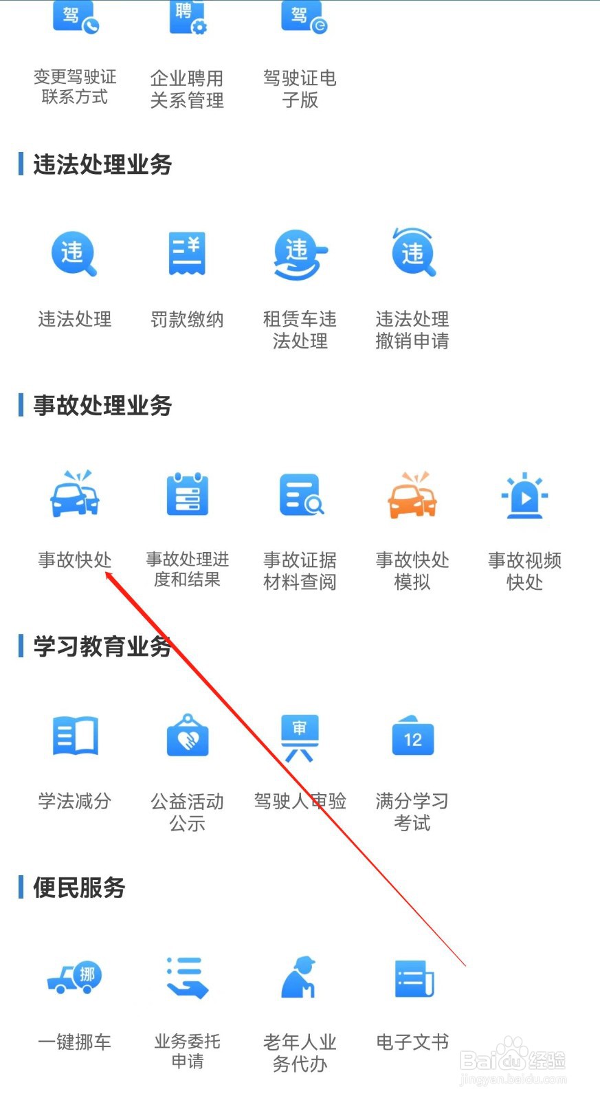 交管12123在哪里查看事故快处