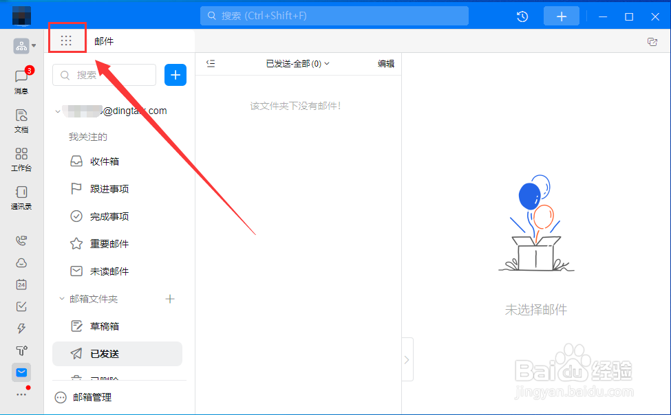 电脑钉钉如何新建邮箱日程