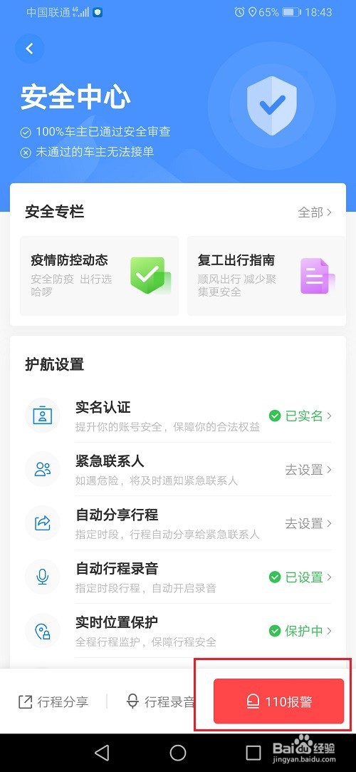 哈啰顺风车怎么报警