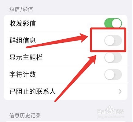 怎么关闭iphone群组信息功能