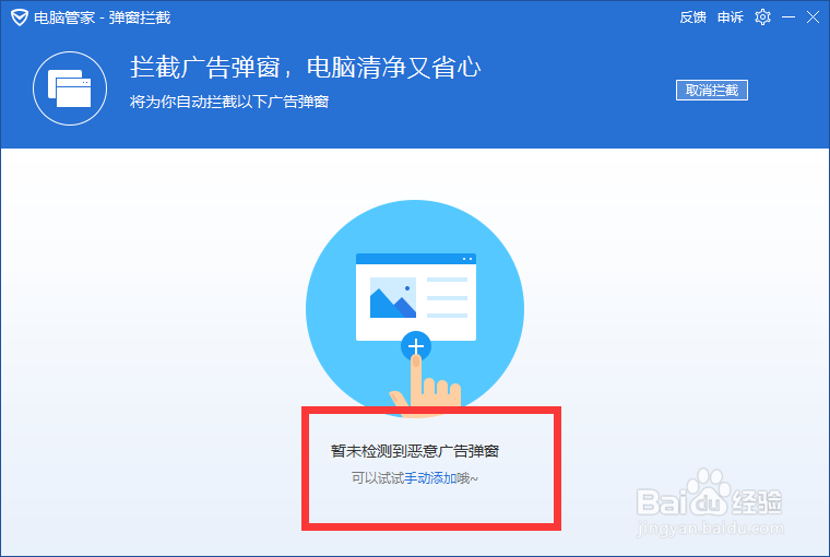电脑管家怎么拦截软件广告弹窗？